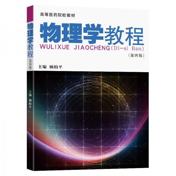 物理學(xué)教程(第4版高等醫(yī)藥院校教材)