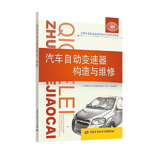 汽車自動變速器構(gòu)造與維修
