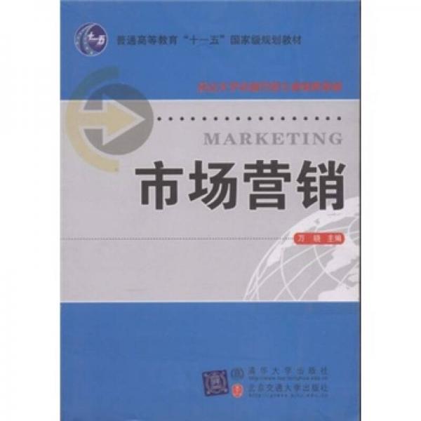 普通高等教育十一五国家级规划教材：市场营销