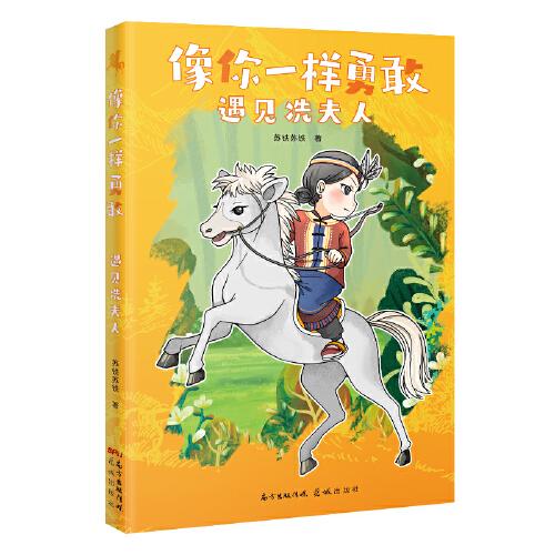 像你一樣勇敢——遇見冼夫人（彩色插圖+時(shí)空旅行故事，用一本書看嶺南冼夫人一生的歷史功績(jī)）