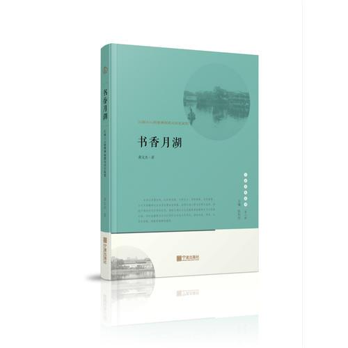 宁波文化丛书第二辑 书香月湖：江南人士的精神构建与历史流变 