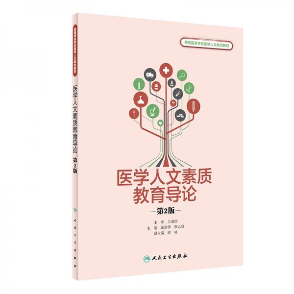 醫(yī)學(xué)人文素質(zhì)教育導(dǎo)論（第2版/創(chuàng)新教材）
