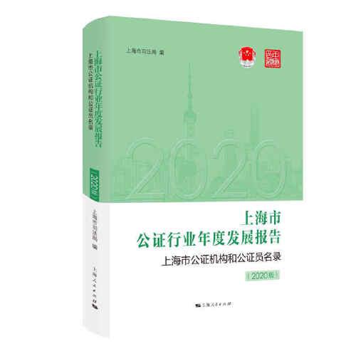 上海市公证行业年度发展报告  上海市公证机构和公证员名录（2020版）