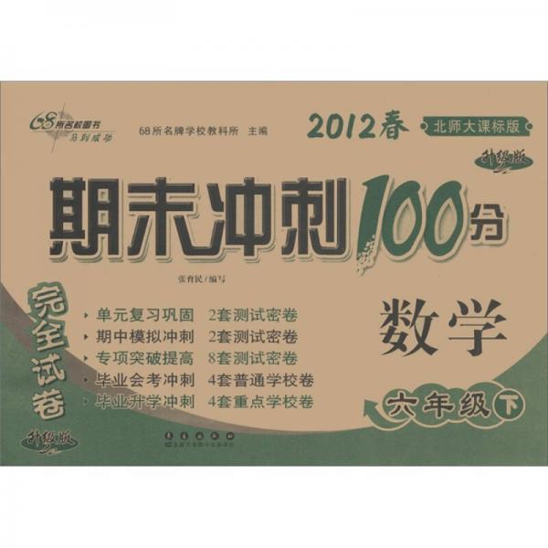 期末冲刺100分完全试卷：数学（6年级下）（2012春）（北师大课标版）（升级版）