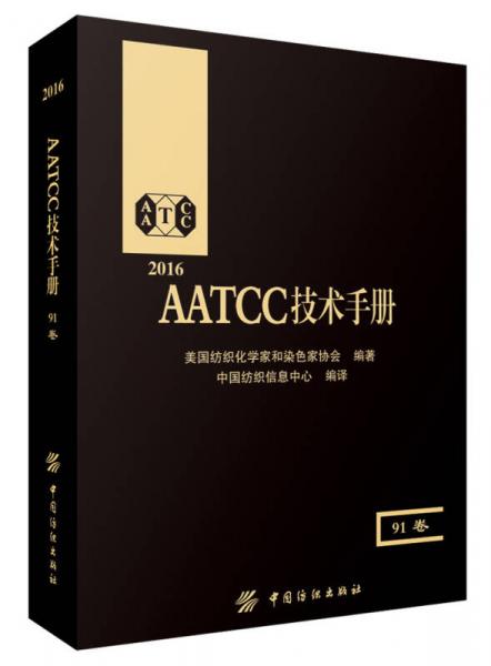 AATCC技術(shù)手冊(cè)（91卷）