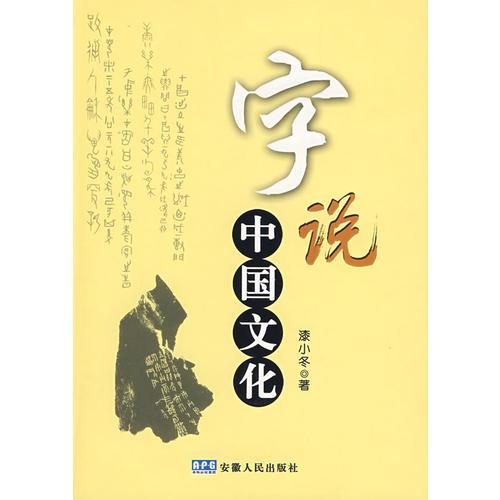 字說(shuō)中國(guó)文化