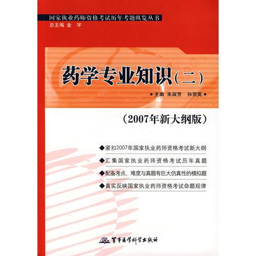 藥學(xué)專(zhuān)業(yè)知識(shí)