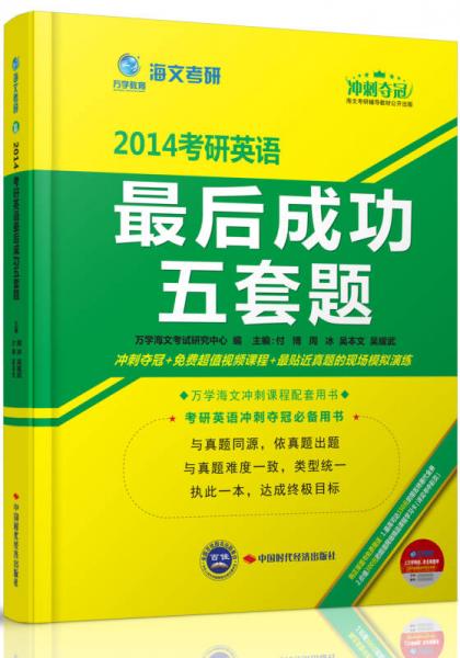 海文考研·2014考研英语最后成功五套题