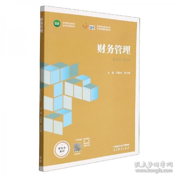 財(cái)務(wù)管理 蘇重來 朱文峰主編 高等教育出版社 9787040576078