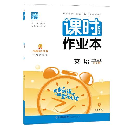 21春课时作业本 1年级 一年级 英语下(北京版)