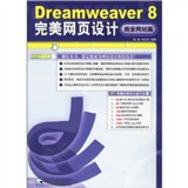 Dreamweaver 8完美网页设计：商业网站篇