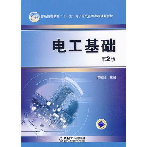 電工基礎(chǔ) 第2版