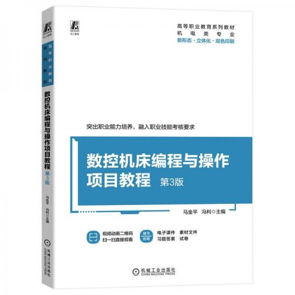 數(shù)控機(jī)床編程與操作項(xiàng)目教程(第3版機(jī)電類專業(yè)新形態(tài)立體化雙色印刷高等職業(yè)教育系列教材)