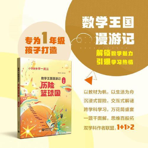 數(shù)學(xué)王國漫游記（一年級）——歷險籃球國