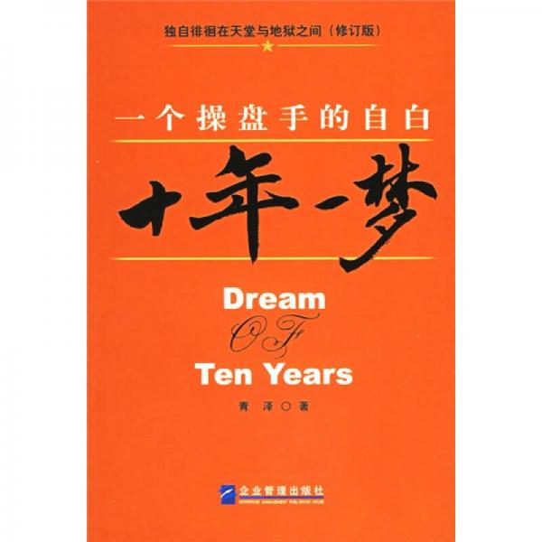十年一梦：十年一梦