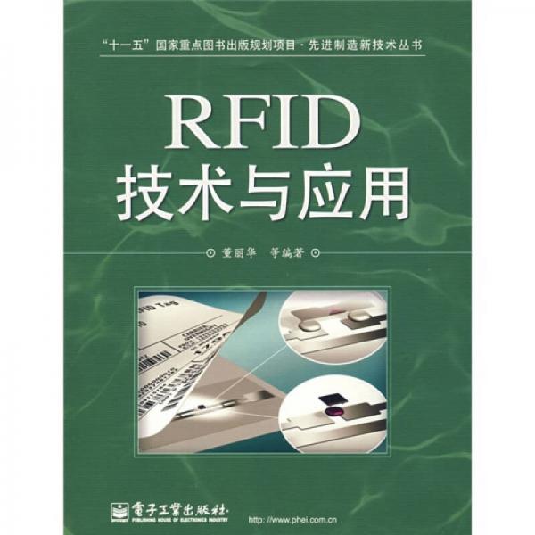 “十一五”国家重点图书出版规划项目·先进制造新技术丛书：RFID技术与应用