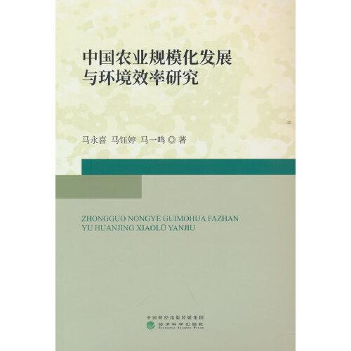 中國農(nóng)業(yè)規(guī)?；l(fā)展與環(huán)境效率研究