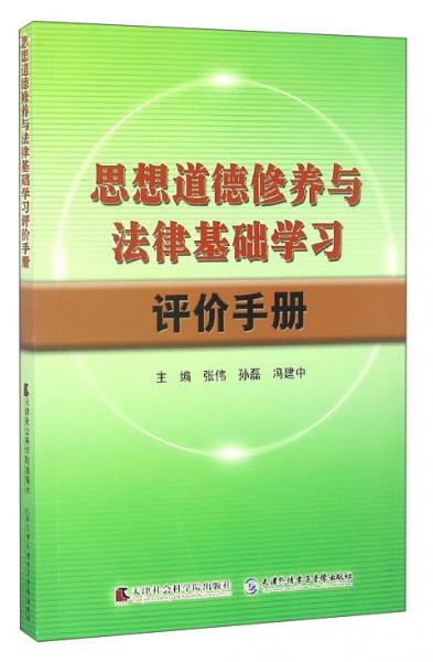 思想道德修養(yǎng)與法律基礎(chǔ)學(xué)習(xí)評價(jià)手冊