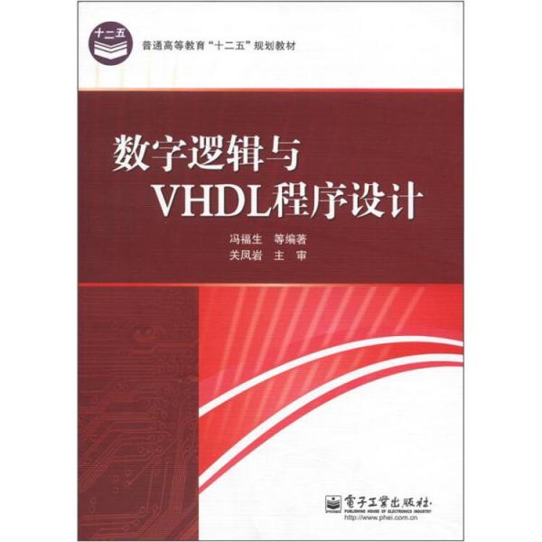 數(shù)字邏輯與VHDL程序設計