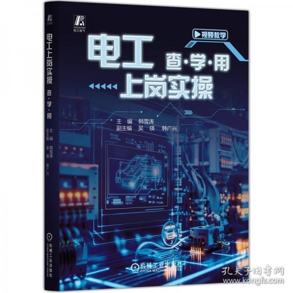 电工上岗实操 查·学·用