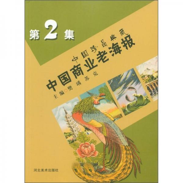中国珍品典藏：中国商业老海报（第2集）