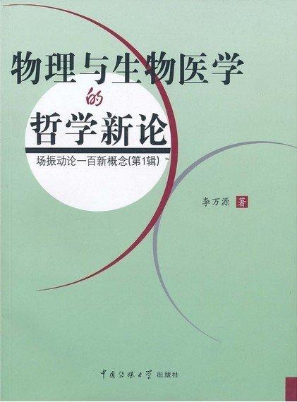 物理與生物醫(yī)學(xué)的哲學(xué)新論