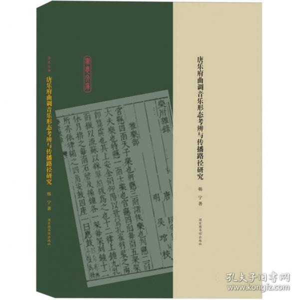 唐樂府曲調(diào)音樂形態(tài)考辨與傳播路徑研究