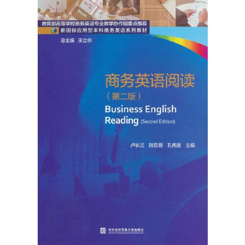 商務英語閱讀（第二版）
