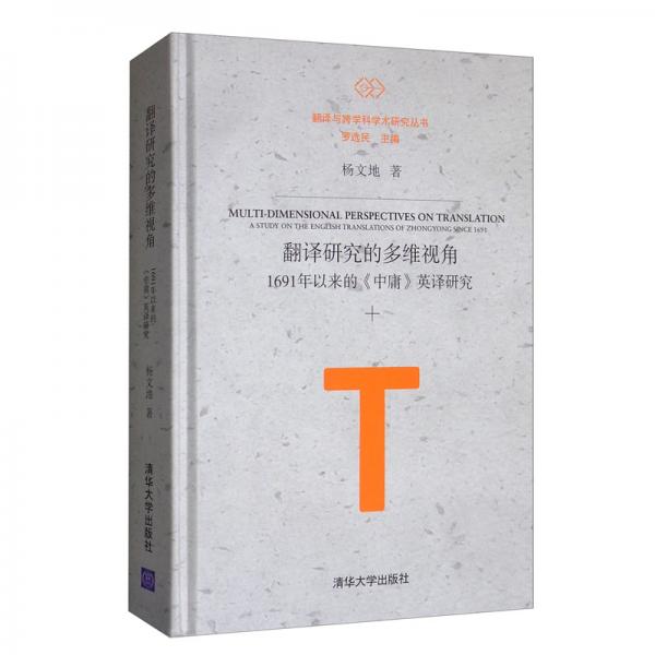 翻譯研究的多維視角：1691年以來的《中庸》英譯研究