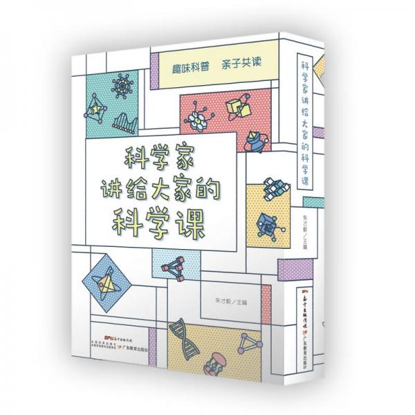 科學家講給大家的科學課
