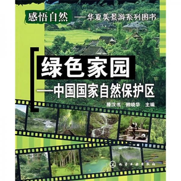 綠色家園：中國國家自然保護區(qū)