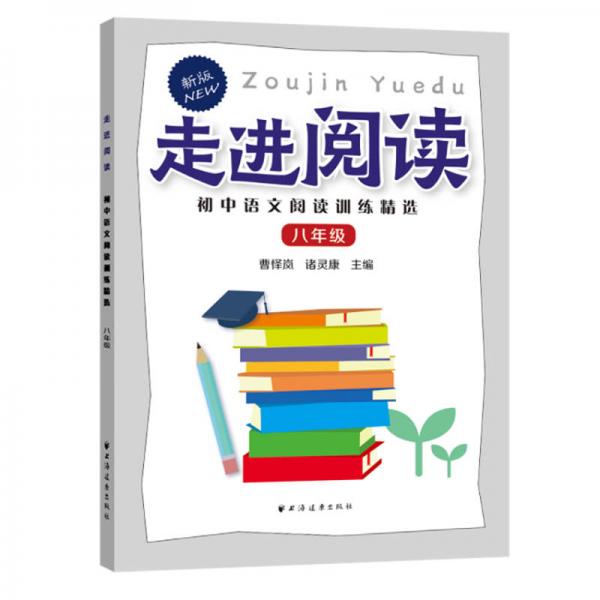走进阅读.初中语文阅读训练精选.八年级