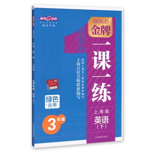 钟书金牌2015年春 金牌一课一练 英语 3/三年级下