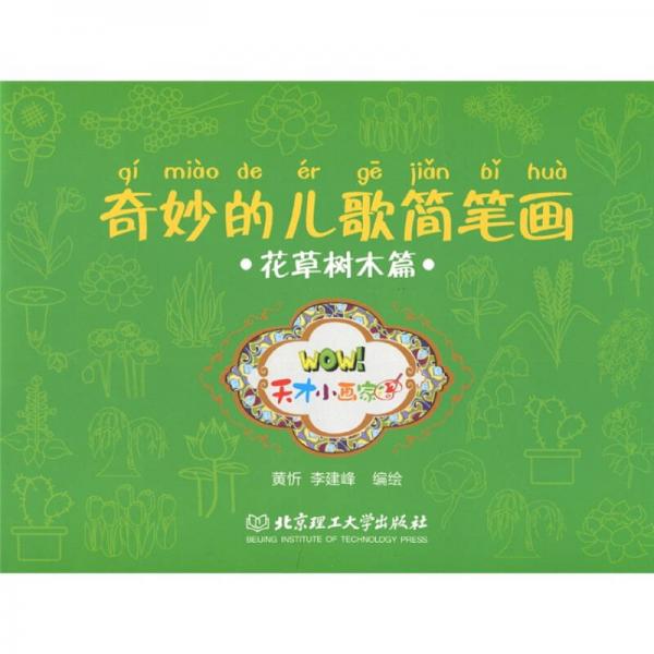 奇妙的兒歌簡(jiǎn)筆畫(huà)：花草樹(shù)木篇