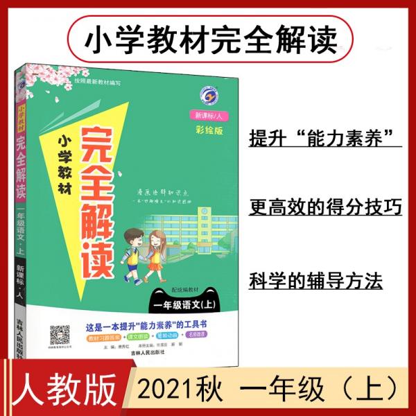 小學(xué)教材完全解讀人教版一年級語文（上）2021秋