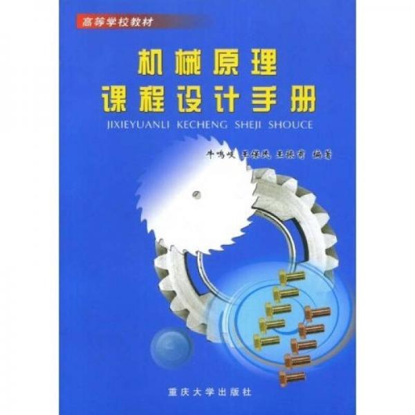 机械设计制造及其自动化本科系列教材：机械原理课程设计手册