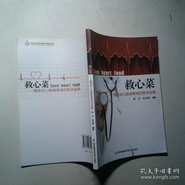 救心菜 : 贈送給心臟病患者的救命寶典