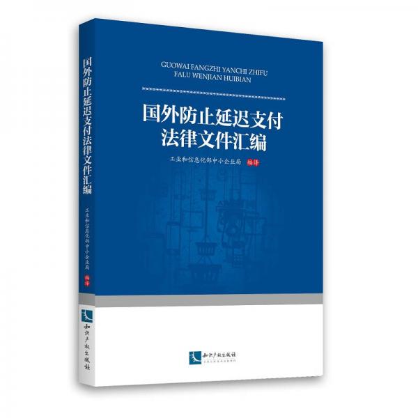 國(guó)外防止延遲支付法律文件匯編