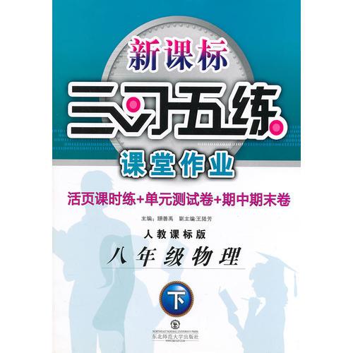 三习五练 8年级物理（下册）人教课标版