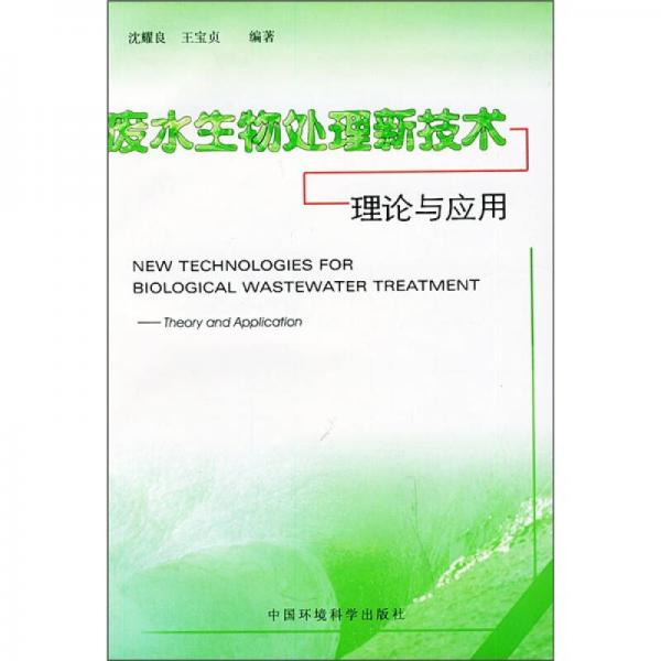 廢水生物處理新技術(shù)：理論與應(yīng)用
