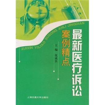 醫(yī)療訴訟案例精點(diǎn)