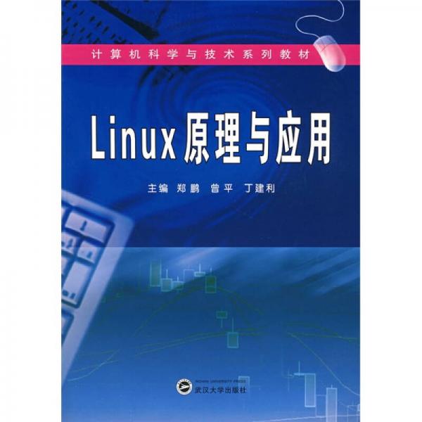 计算机科学与技术系列教材：Linux原理与应用