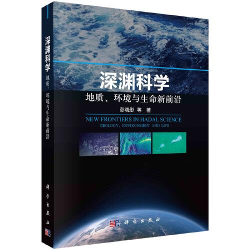 深淵科學(xué)——地質(zhì)、環(huán)境與生命新前沿