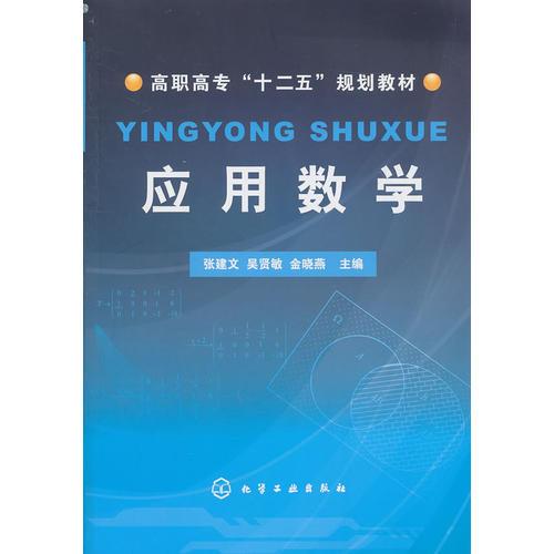 應(yīng)用數(shù)學(xué)(張建文)
