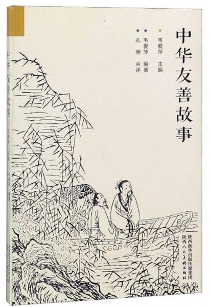 中華友善故事