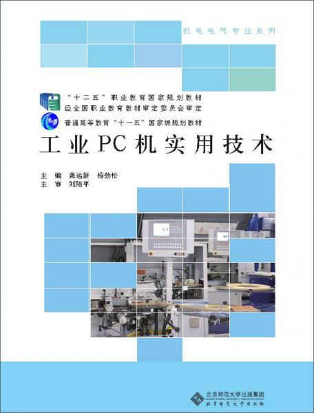 工业PC机实用技术/普通高等教育“十一五”国家级规划教材·机电电气专业系列