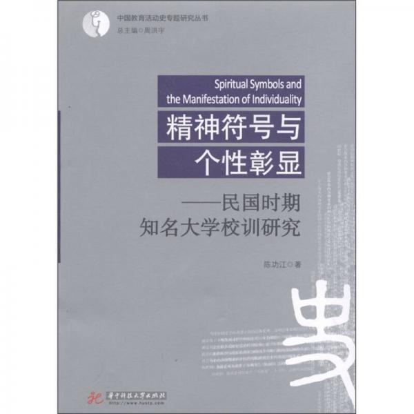 精神符號(hào)與個(gè)性彰顯：民國(guó)時(shí)期知名大學(xué)校訓(xùn)研究