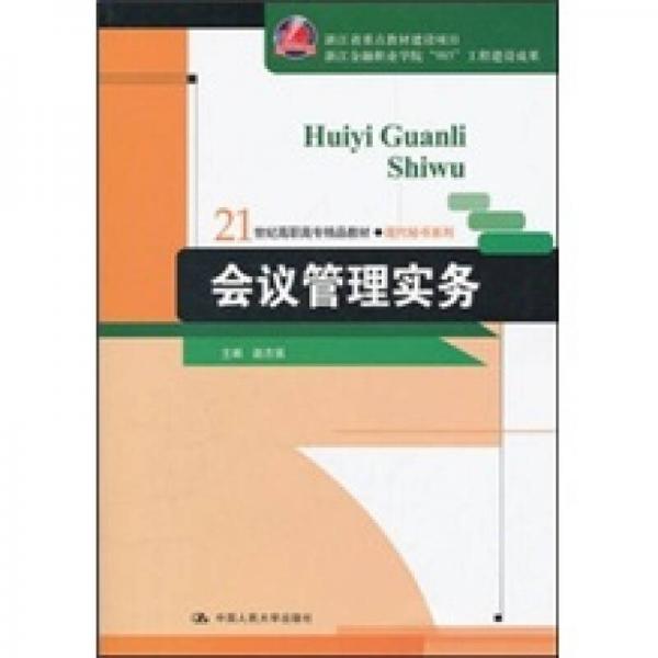 会议管理实务/21世纪高职高专精品教材·现代秘书系列·浙江省重点教材建设项目