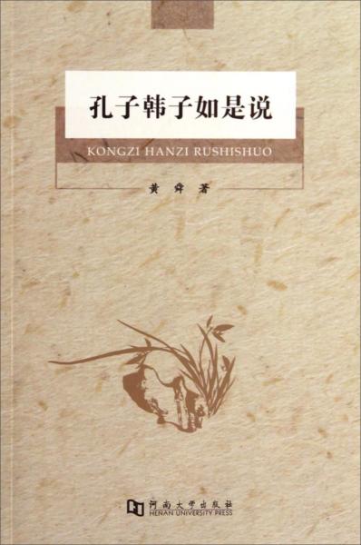 孔子韓子如是說(shuō)