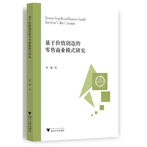 基于價(jià)值創(chuàng)造的零售商業(yè)模式研究